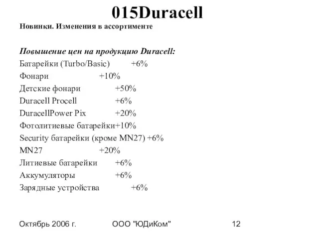 Октябрь 2006 г. ООО "ЮДиКом" 015Duracell Новинки. Изменения в ассортименте Повышение цен