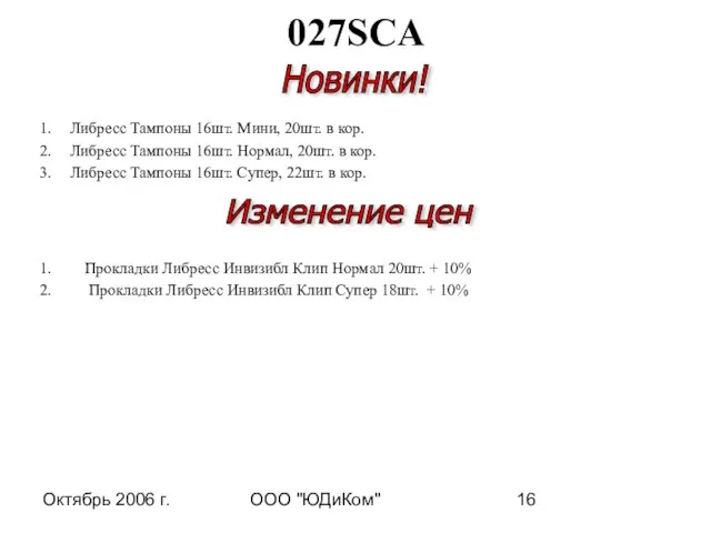 Октябрь 2006 г. ООО "ЮДиКом" Либресс Тампоны 16шт. Мини, 20шт. в кор.