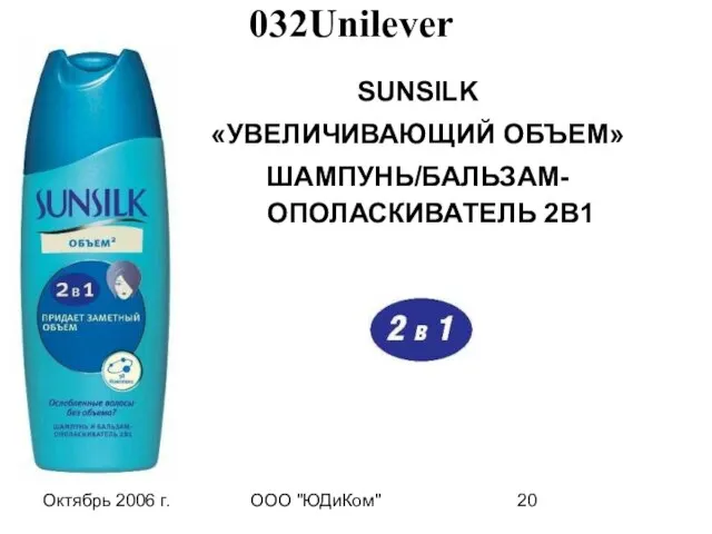 Октябрь 2006 г. ООО "ЮДиКом" SUNSILK «УВЕЛИЧИВАЮЩИЙ ОБЪЕМ» ШАМПУНЬ/БАЛЬЗАМ-ОПОЛАСКИВАТЕЛЬ 2В1 032Unilever