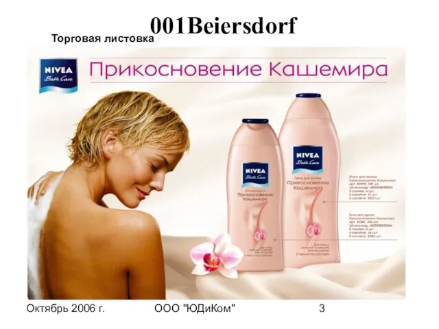 Октябрь 2006 г. ООО "ЮДиКом" Торговая листовка 001Beiersdorf