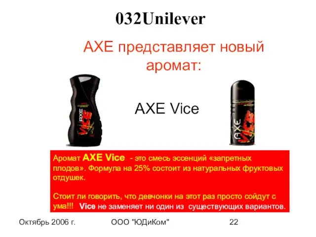Октябрь 2006 г. ООО "ЮДиКом" AXE представляет новый аромат: АХЕ Vice Аромат