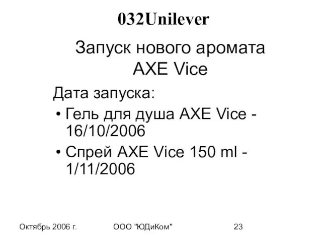 Октябрь 2006 г. ООО "ЮДиКом" Запуск нового аромата АХЕ Vice Дата запуска: