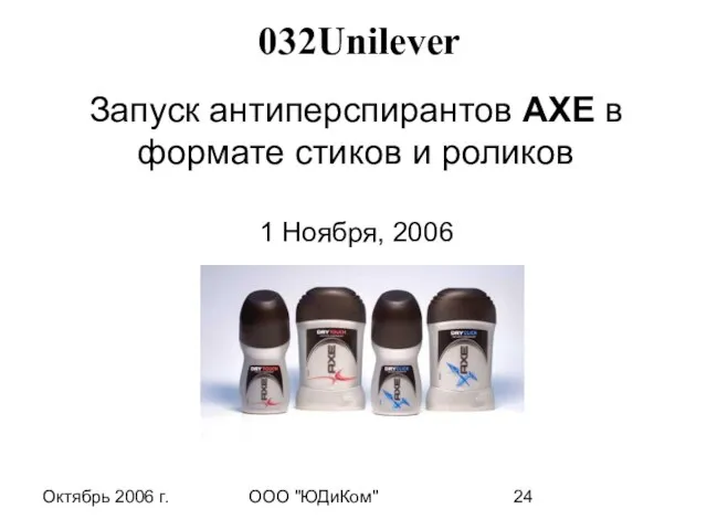 Октябрь 2006 г. ООО "ЮДиКом" Запуск антиперспирантов AXE в формате стиков и