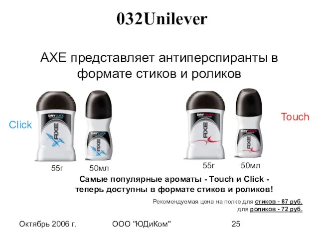 Октябрь 2006 г. ООО "ЮДиКом" АХЕ представляет антиперспиранты в формате стиков и