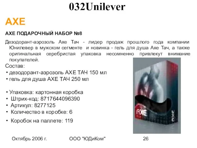 Октябрь 2006 г. ООО "ЮДиКом" AXE АХЕ ПОДАРОЧНЫЙ НАБОР №8 Дезодорант-аэрозоль Axe