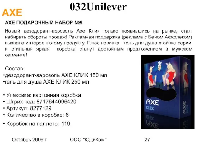 Октябрь 2006 г. ООО "ЮДиКом" АХЕ ПОДАРОЧНЫЙ НАБОР №9 Новый дезодорант-аэрозоль Axe