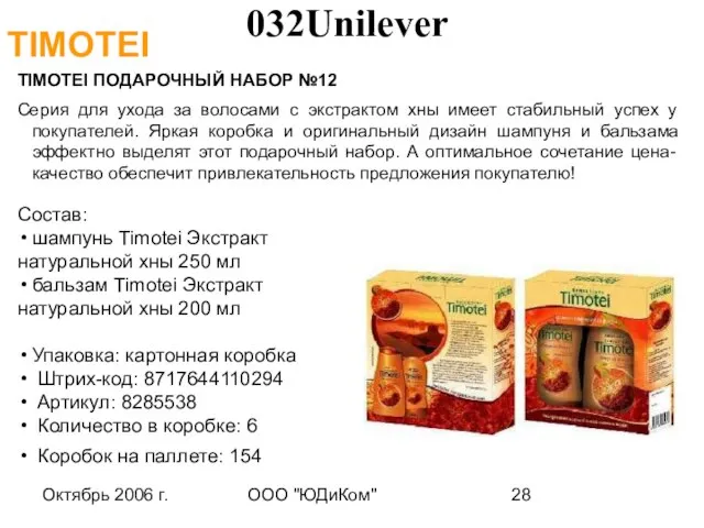 Октябрь 2006 г. ООО "ЮДиКом" TIMOTEI ПОДАРОЧНЫЙ НАБОР №12 Серия для ухода