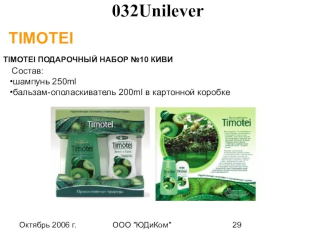 Октябрь 2006 г. ООО "ЮДиКом" TIMOTEI TIMOTEI ПОДАРОЧНЫЙ НАБОР №10 КИВИ Состав: