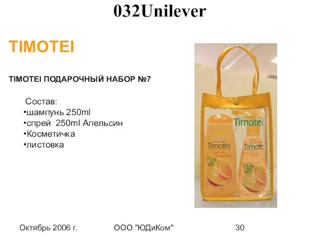 Октябрь 2006 г. ООО "ЮДиКом" TIMOTEI TIMOTEI ПОДАРОЧНЫЙ НАБОР №7 Состав: шампунь