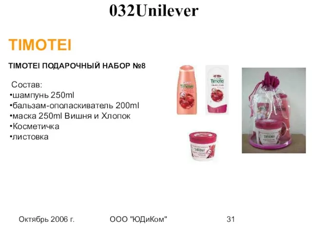 Октябрь 2006 г. ООО "ЮДиКом" TIMOTEI TIMOTEI ПОДАРОЧНЫЙ НАБОР №8 Состав: шампунь