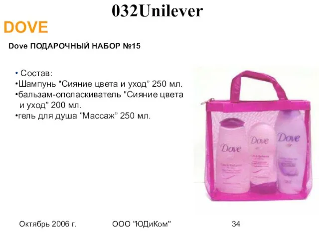 Октябрь 2006 г. ООО "ЮДиКом" DOVE Dove ПОДАРОЧНЫЙ НАБОР №15 Состав: Шампунь