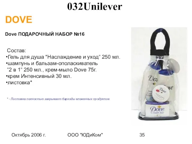 Октябрь 2006 г. ООО "ЮДиКом" * - Листовка полностью закрывает баркоды вложенных