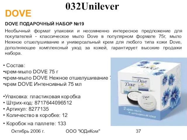 Октябрь 2006 г. ООО "ЮДиКом" DOVE DOVE ПОДАРОЧНЫЙ НАБОР №19 Необычный формат