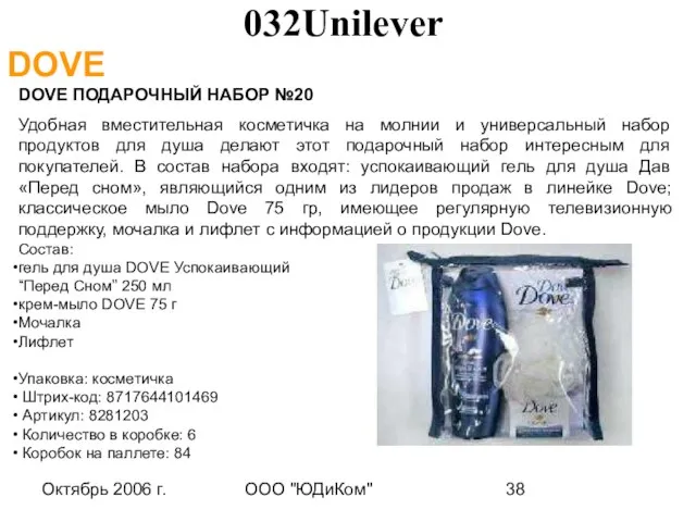 Октябрь 2006 г. ООО "ЮДиКом" DOVE ПОДАРОЧНЫЙ НАБОР №20 Удобная вместительная косметичка