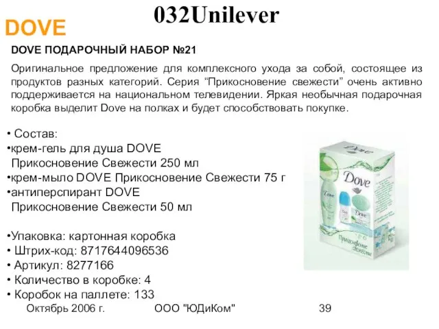 Октябрь 2006 г. ООО "ЮДиКом" DOVE ПОДАРОЧНЫЙ НАБОР №21 Оригинальное предложение для