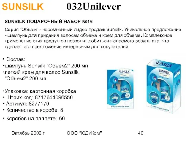 Октябрь 2006 г. ООО "ЮДиКом" SUNSILK SUNSILK ПОДАРОЧНЫЙ НАБОР №16 Серия “Объем”