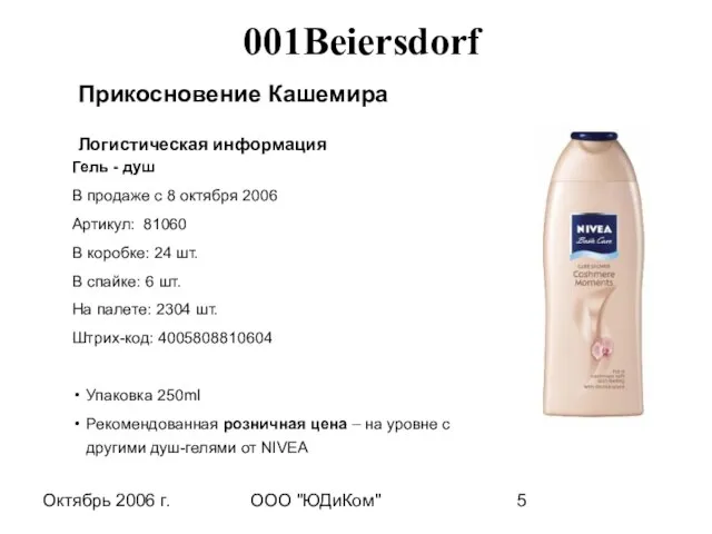 Октябрь 2006 г. ООО "ЮДиКом" Прикосновение Кашемира Логистическая информация Гель - душ