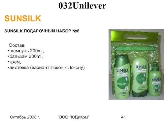 Октябрь 2006 г. ООО "ЮДиКом" SUNSILK SUNSILK ПОДАРОЧНЫЙ НАБОР №8 Состав: шампунь