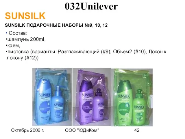 Октябрь 2006 г. ООО "ЮДиКом" SUNSILK SUNSILK ПОДАРОЧНЫЕ НАБОРЫ №9, 10, 12