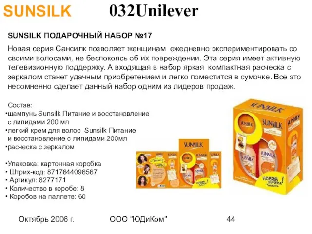 Октябрь 2006 г. ООО "ЮДиКом" SUNSILK SUNSILK ПОДАРОЧНЫЙ НАБОР №17 Новая серия