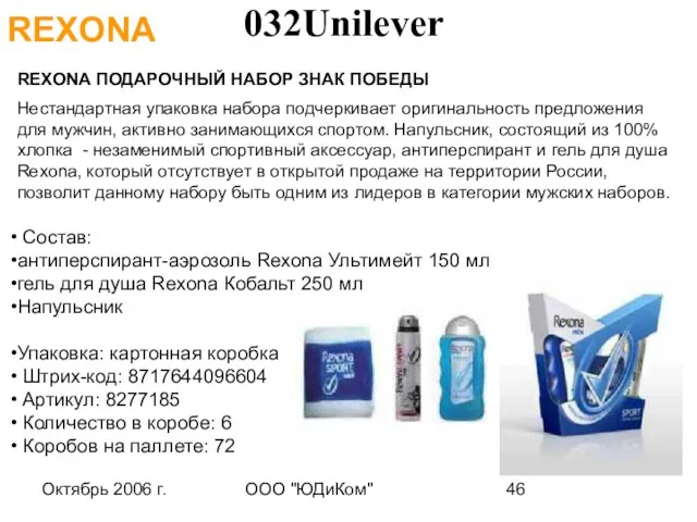 Октябрь 2006 г. ООО "ЮДиКом" REXONA ПОДАРОЧНЫЙ НАБОР ЗНАК ПОБЕДЫ Нестандартная упаковка