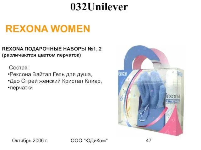 Октябрь 2006 г. ООО "ЮДиКом" REXONA WOMEN REXONA ПОДАРОЧНЫЕ НАБОРЫ №1, 2