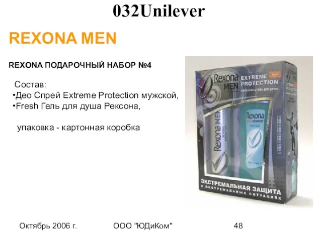 Октябрь 2006 г. ООО "ЮДиКом" REXONA MEN REXONA ПОДАРОЧНЫЙ НАБОР №4 Состав: