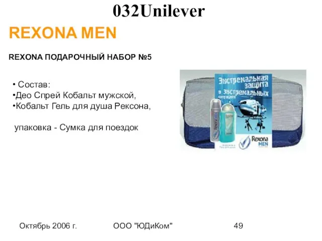 Октябрь 2006 г. ООО "ЮДиКом" REXONA MEN REXONA ПОДАРОЧНЫЙ НАБОР №5 Состав: