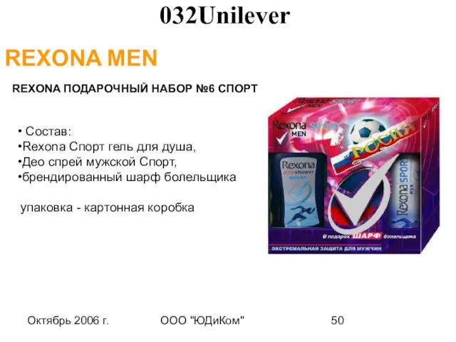 Октябрь 2006 г. ООО "ЮДиКом" REXONA MEN REXONA ПОДАРОЧНЫЙ НАБОР №6 СПОРТ