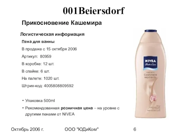 Октябрь 2006 г. ООО "ЮДиКом" Прикосновение Кашемира Логистическая информация Пена для ванны