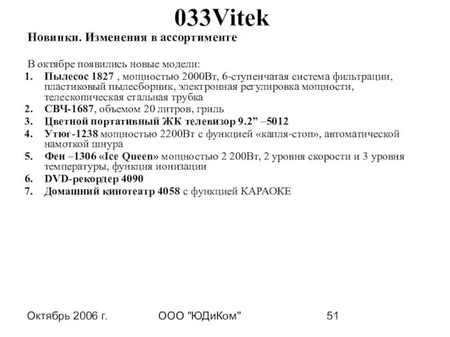 Октябрь 2006 г. ООО "ЮДиКом" 033Vitek Новинки. Изменения в ассортименте В октябре