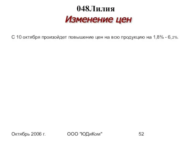 Октябрь 2006 г. ООО "ЮДиКом" 048Лилия Изменение цен С 10 октября произойдет