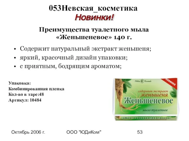 Октябрь 2006 г. ООО "ЮДиКом" 053Невская_косметика Новинки! Упаковка: Комбинированная пленка Кол-во в