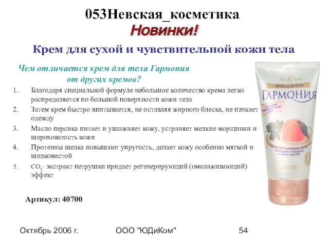 Октябрь 2006 г. ООО "ЮДиКом" 053Невская_косметика Новинки! Артикул: 40700 Благодаря специальной формуле