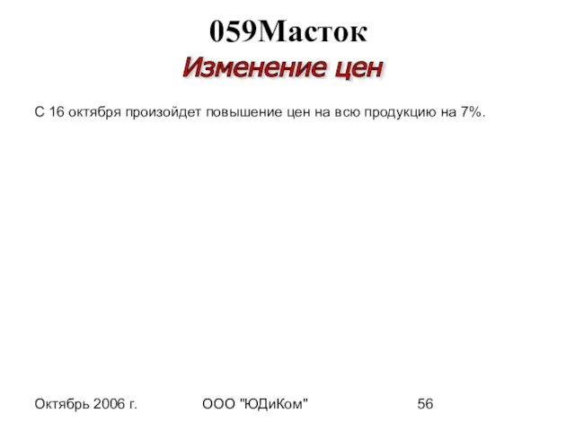 Октябрь 2006 г. ООО "ЮДиКом" С 16 октября произойдет повышение цен на