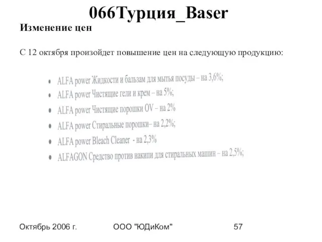 Октябрь 2006 г. ООО "ЮДиКом" 066Турция_Baser Изменение цен С 12 октября произойдет