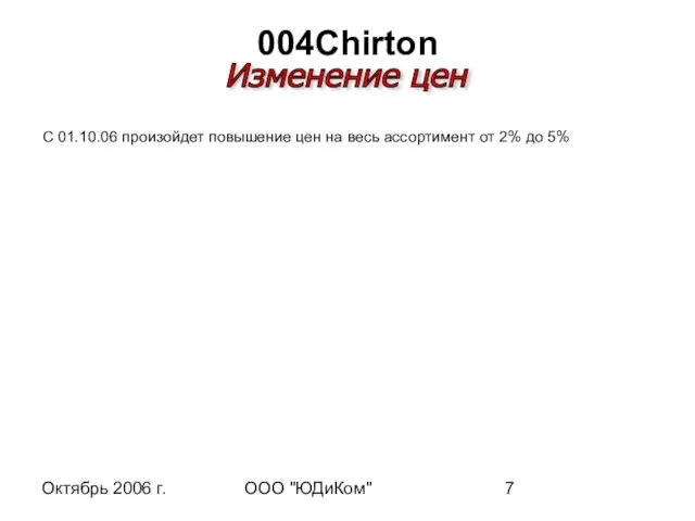 Октябрь 2006 г. ООО "ЮДиКом" 004Chirton C 01.10.06 произойдет повышение цен на