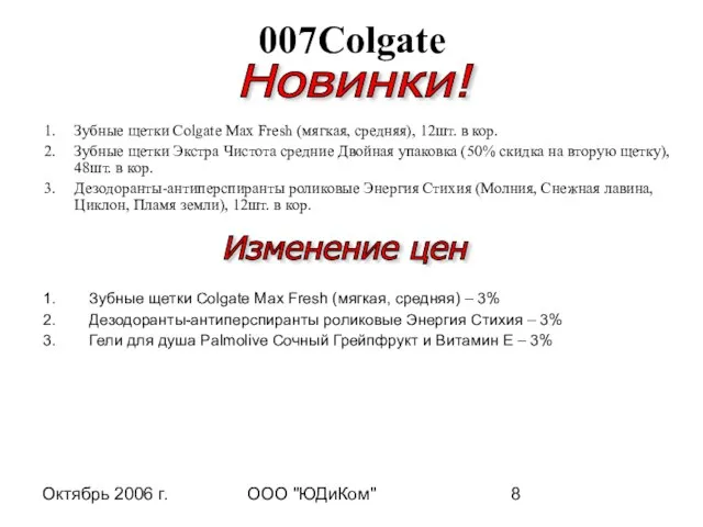 Октябрь 2006 г. ООО "ЮДиКом" Зубные щетки Colgate Max Fresh (мягкая, средняя),