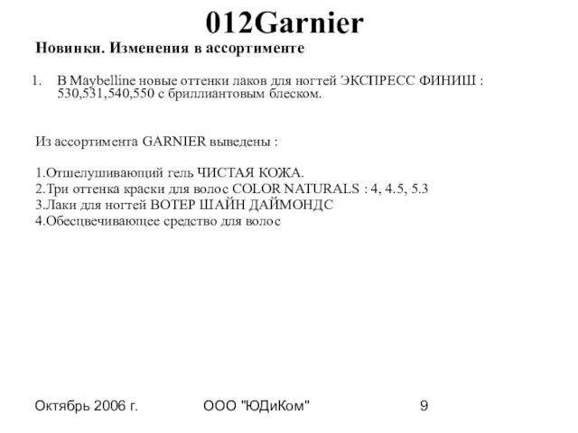 Октябрь 2006 г. ООО "ЮДиКом" 012Garnier Новинки. Изменения в ассортименте В Maybelline