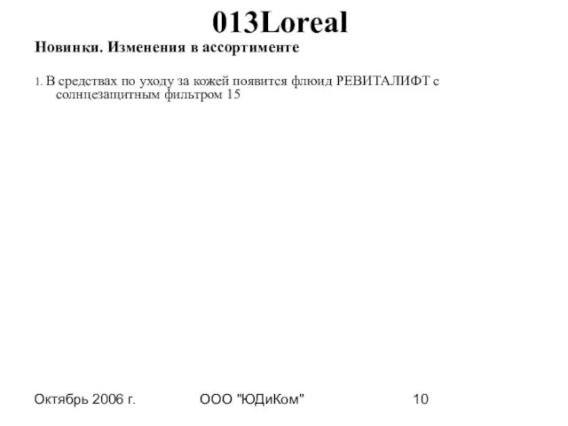 Октябрь 2006 г. ООО "ЮДиКом" 013Loreal Новинки. Изменения в ассортименте 1. В