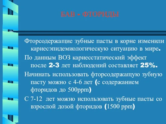 БАВ - ФТОРИДЫ Фторсодержащие зубные пасты в корне изменили кариесэпидемиологическую ситуацию в