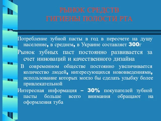 РЫНОК СРЕДСТВ ГИГИЕНЫ ПОЛОСТИ РТА Потребление зубной пасты в год в пересчете