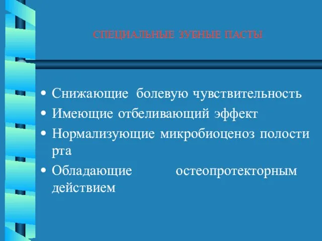 СПЕЦИАЛЬНЫЕ ЗУБНЫЕ ПАСТЫ Снижающие болевую чувствительность Имеющие отбеливающий эффект Нормализующие микробиоценоз полости рта Обладающие остеопротекторным действием