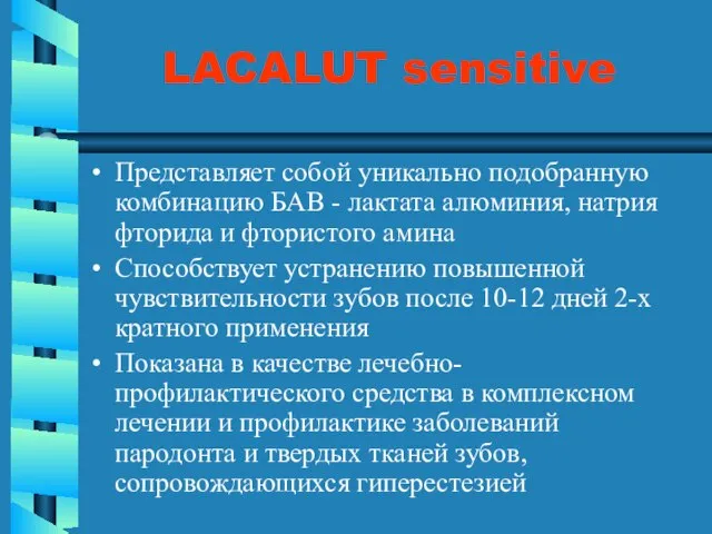 LACALUT sensitive Представляет собой уникально подобранную комбинацию БАВ - лактата алюминия, натрия