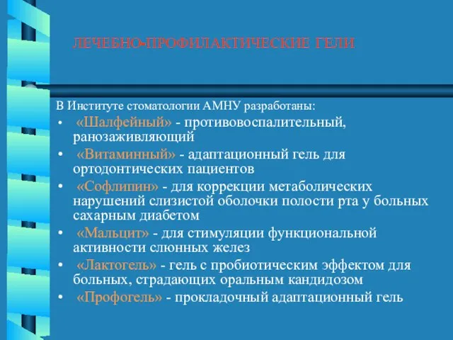 ЛЕЧЕБНО-ПРОФИЛАКТИЧЕСКИЕ ГЕЛИ В Институте стоматологии АМНУ разработаны: «Шалфейный» - противовоспалительный, ранозаживляющий «Витаминный»