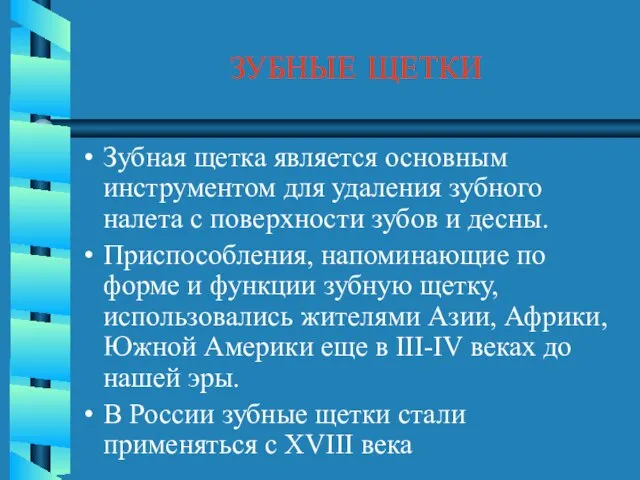 ЗУБНЫЕ ЩЕТКИ Зубная щетка является основным инструментом для удаления зубного налета с