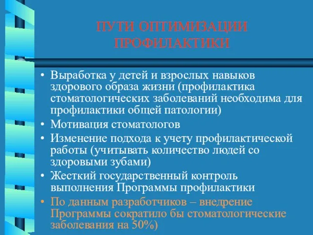 ПУТИ ОПТИМИЗАЦИИ ПРОФИЛАКТИКИ Выработка у детей и взрослых навыков здорового образа жизни