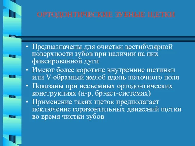 ОРТОДОНТИЧЕСКИЕ ЗУБНЫЕ ЩЕТКИ Предназначены для очистки вестибулярной поверхности зубов при наличии на