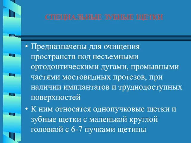 СПЕЦИАЛЬНЫЕ ЗУБНЫЕ ЩЕТКИ Предназначены для очищения пространств под несъемными ортодонтическими дугами, промывными