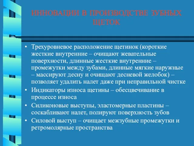 ИННОВАЦИИ В ПРОИЗВОДСТВЕ ЗУБНЫХ ЩЕТОК Трехуровневое расположение щетинок (короткие жесткие внутренние –